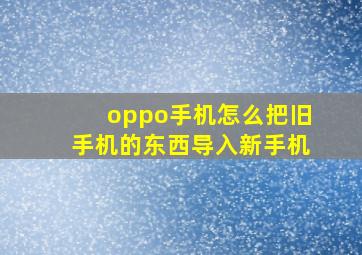 oppo手机怎么把旧手机的东西导入新手机