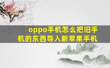 oppo手机怎么把旧手机的东西导入新苹果手机