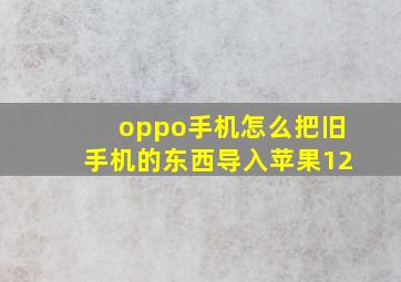 oppo手机怎么把旧手机的东西导入苹果12