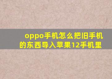 oppo手机怎么把旧手机的东西导入苹果12手机里