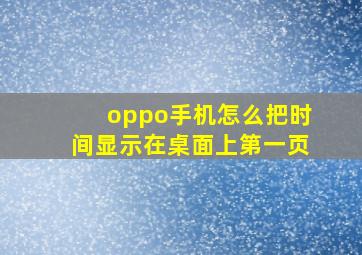 oppo手机怎么把时间显示在桌面上第一页