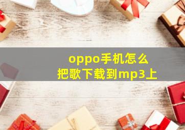 oppo手机怎么把歌下载到mp3上