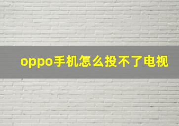 oppo手机怎么投不了电视