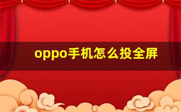 oppo手机怎么投全屏