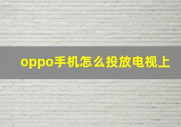 oppo手机怎么投放电视上