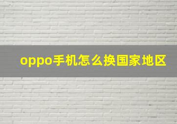 oppo手机怎么换国家地区