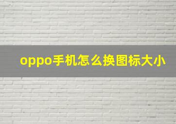 oppo手机怎么换图标大小