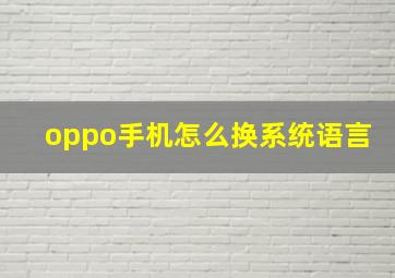 oppo手机怎么换系统语言