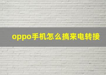 oppo手机怎么搞来电转接