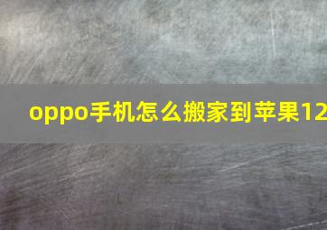 oppo手机怎么搬家到苹果12