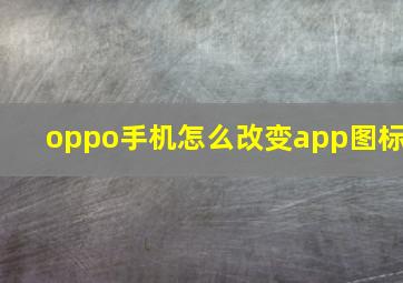 oppo手机怎么改变app图标