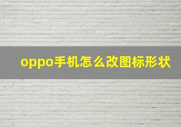 oppo手机怎么改图标形状