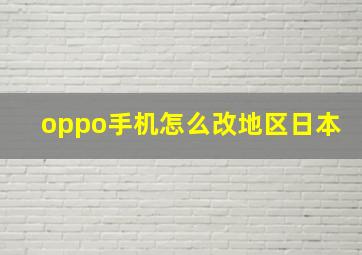 oppo手机怎么改地区日本