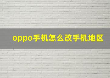 oppo手机怎么改手机地区