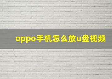 oppo手机怎么放u盘视频