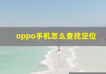 oppo手机怎么查找定位