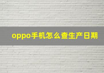 oppo手机怎么查生产日期