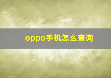 oppo手机怎么查询