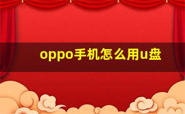 oppo手机怎么用u盘