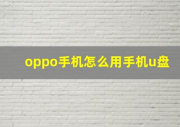 oppo手机怎么用手机u盘