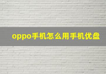 oppo手机怎么用手机优盘