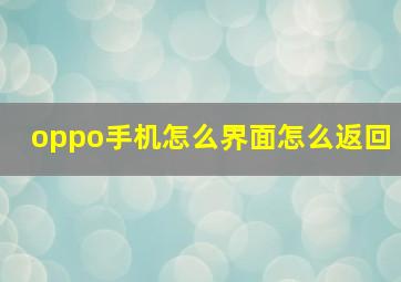 oppo手机怎么界面怎么返回