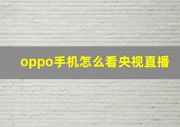 oppo手机怎么看央视直播