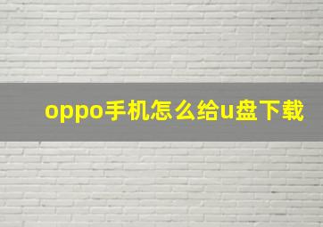 oppo手机怎么给u盘下载