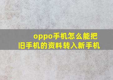 oppo手机怎么能把旧手机的资料转入新手机