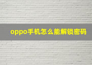 oppo手机怎么能解锁密码