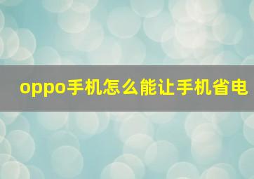 oppo手机怎么能让手机省电