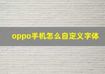 oppo手机怎么自定义字体