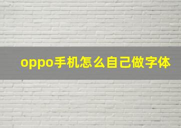 oppo手机怎么自己做字体