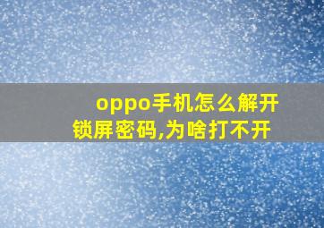 oppo手机怎么解开锁屏密码,为啥打不开