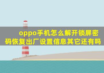 oppo手机怎么解开锁屏密码恢复出厂设置信息其它还有吗