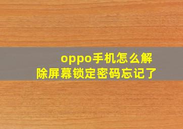 oppo手机怎么解除屏幕锁定密码忘记了