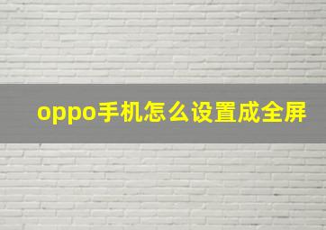 oppo手机怎么设置成全屏