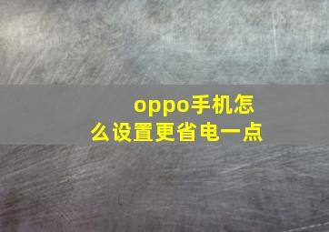 oppo手机怎么设置更省电一点