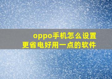 oppo手机怎么设置更省电好用一点的软件