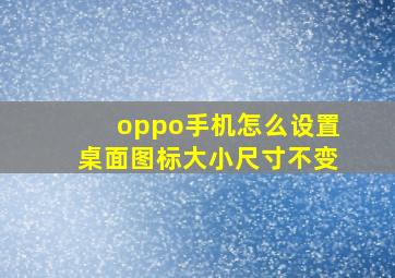 oppo手机怎么设置桌面图标大小尺寸不变