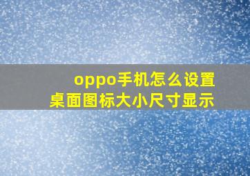 oppo手机怎么设置桌面图标大小尺寸显示