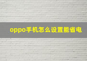 oppo手机怎么设置能省电