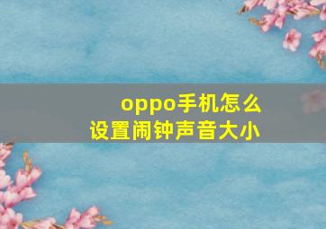 oppo手机怎么设置闹钟声音大小