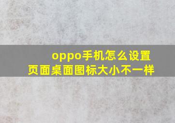 oppo手机怎么设置页面桌面图标大小不一样