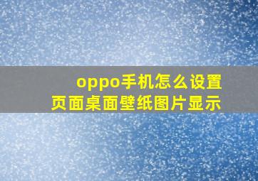 oppo手机怎么设置页面桌面壁纸图片显示