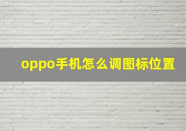 oppo手机怎么调图标位置