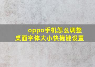 oppo手机怎么调整桌面字体大小快捷键设置