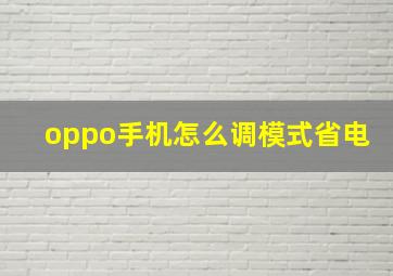 oppo手机怎么调模式省电