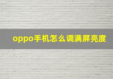 oppo手机怎么调满屏亮度