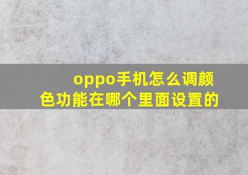 oppo手机怎么调颜色功能在哪个里面设置的